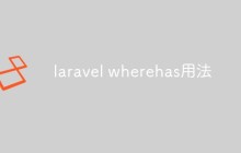 浅析laravel中如何使用wherehas方法