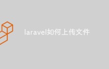 详解Laravel如何处理文件上传功能