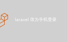 聊聊如何将Laravel登录系统改为手机登录