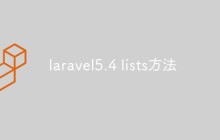 laravel5.4中lists方法的使用方法和注意事项