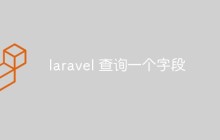 laravel怎么查询一个字段？方法介绍