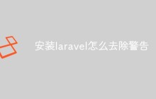 安装laravel怎么去除警告（方法浅析）