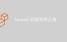 laravel 怎么实现文件上传