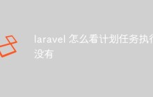 Laravel中如何查看计划任务的执行情况