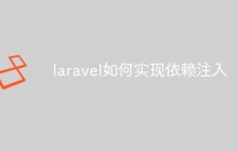laravel如何实现依赖注入