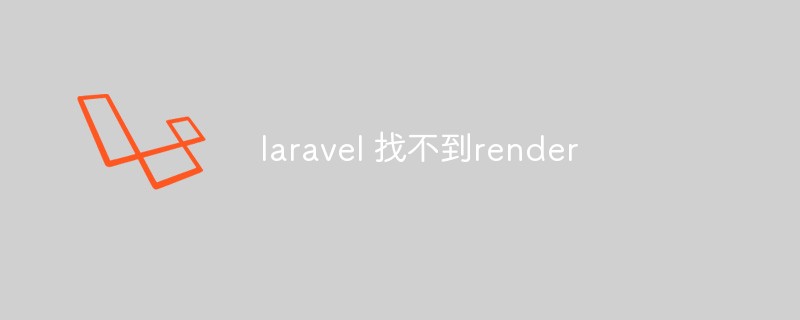 Laravel이 렌더링을 찾을 수 없습니다: 무엇을 해야 할까요?