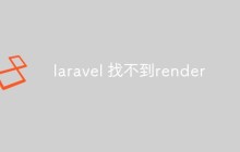Laravel找不到render:怎么办