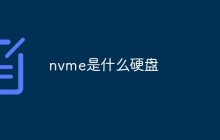 nvme是什么硬盘