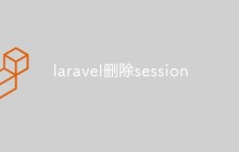laravel怎么删除session