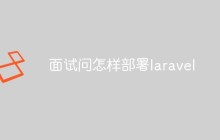 面试问怎样部署laravel