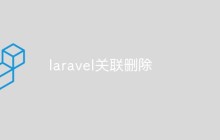 如何在Laravel中实现关联删除