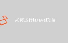 如何运行laravel项目