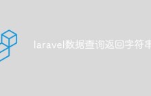 laravel怎么实现数据查询返回字符串