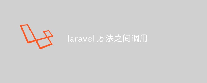 Laravel 메서드 간 호출 방법