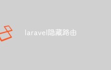 laravel怎么隱藏路由