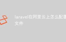 laravel在阿里云上怎么配置文件