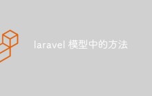 詳細討論Laravel模型中的方法