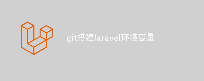 git으로 laravel 환경 변수를 설정하는 방법