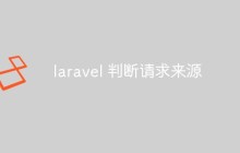 laravel 怎么判斷請求來源