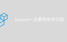 Laravel 一定要用命令行吗