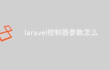 Laravel控制器參數(shù)怎么使用