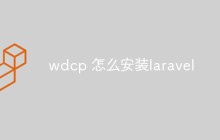 淺析如何在WDCP中安裝Laravel框架