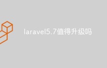 問題回答：laravel5.7值得升級嗎
