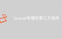 【整理分享】一些laravel中常用的第三方類(lèi)庫(kù)