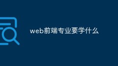 What skills should a web front-end engineer master?