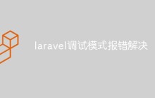 淺析Laravel調(diào)試模式報(bào)錯(cuò)的解決方法