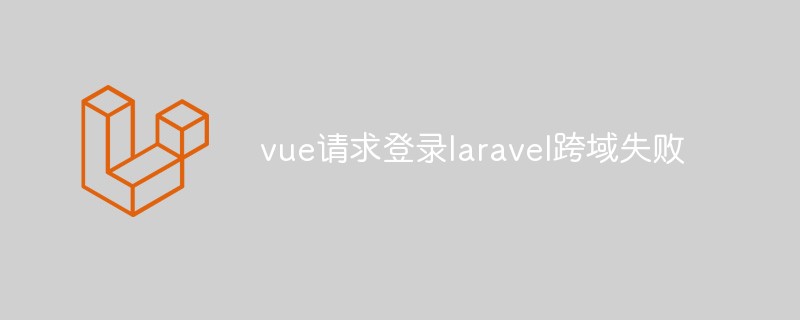 Laravel 크로스 도메인 로그인에 대한 Vue 요청 실패에 대한 솔루션