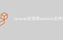 laravel怎么清理session文件？方法淺析