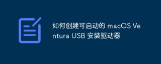 如何创建可启动的 macOS Ventura USB 安装驱动器