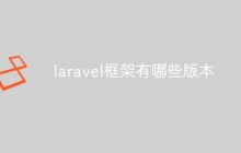 看一看Laravel框架的不同版本