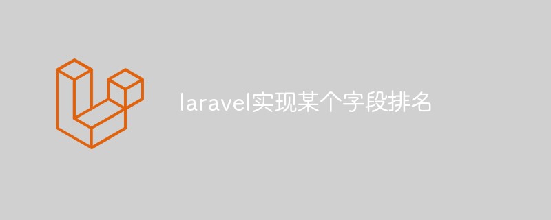 laravel에서 특정 필드의 순위를 얻는 방법