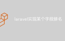 laravel怎么實現某個字段排名
