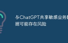 与ChatGPT共享敏感业务数据可能存在风险