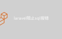 laravel怎么阻止sql報錯？技巧分享