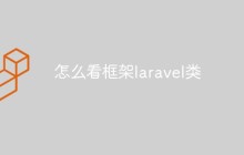 淺析laravel框架中類的相關(guān)知識