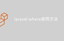 詳細介紹Laravel中的where方法的使用方法