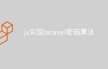 如何使用JS實現Laravel密碼算法