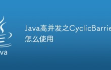 Java高并发之CyclicBarrier怎么使用