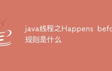 java线程之Happens before规则是什么