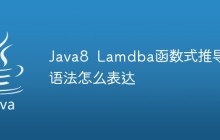 Java8 Lamdba函数式推导的语法怎么表达