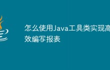 怎么使用Java工具类实现高效编写报表