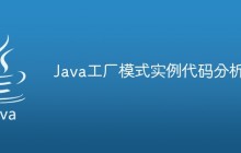 Java工厂模式实例代码分析