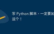 写 Python 脚本，一定要加上这个！