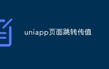 详细介绍UniApp页面跳转传值的方法