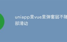 uniapp中弹窗层不随底部滑动怎么解决