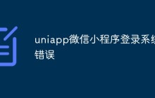 浅析uniapp微信小程序登录系统错误的解决办法